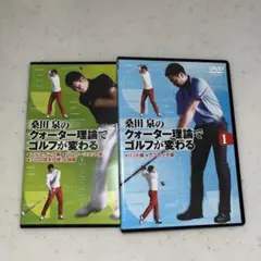 DVD 桑田泉のクォーター理論でゴルフが変わる Vol.1.2
