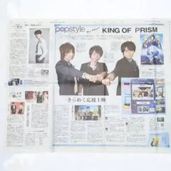 読売新聞 popstyle KING OF PRISM