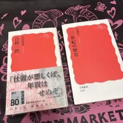20世紀の歴史　百姓一揆　二冊
