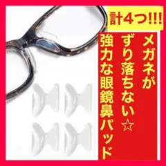 メガネ 鼻パッド クリア 4個 ノーズパッド 鼻あて 落ちない 眼鏡 高く