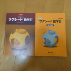数研出版 教科書傍用 サクシード 数学III 改訂版　解答付き
