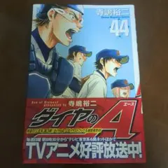 ダイヤのA 44巻