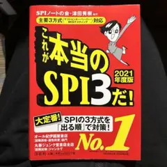これが本当のSPI3だ! 2021年度版