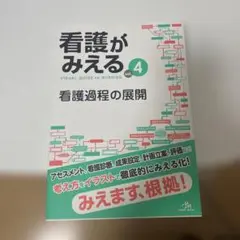 看護がみえる vol.4