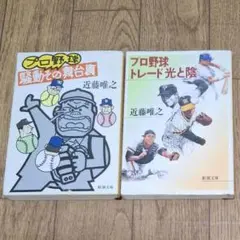 近藤唯之 著　プロ野球 騒動その舞台裏　プロ野球トレード 光と陰　2冊セット