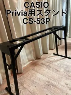◯CASIO カシオ　純正ピアノスタンド CS-53P プリヴィア privia Amazon | CASIO(カシオ) 純正 スタンド 折りたたみ式 CS-53P