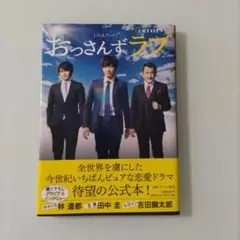 おっさんずラブ 公式ブック