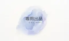 【専用出品】ぽんぽこりん。様