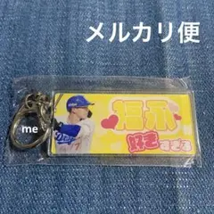 中日ドラゴンズ　福永　キーホルダー　好きすぎる　福永裕基
