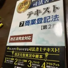 根本正次のリアル実況中継司法書士合格ゾーンテキスト 7