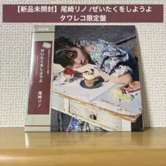 【新品未開封】尾崎リノ /ぜいたくをしようよ タワレコ限定盤