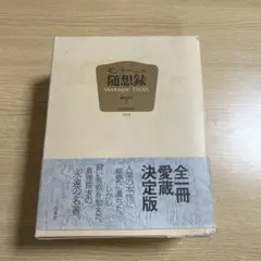 2025年最新】随想録 白水社の人気アイテム - メルカリ