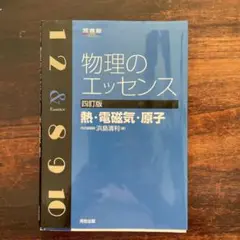 物理のエッセンス熱・電磁気・原子