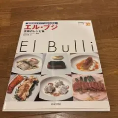 エルブリ1998-2002 レシピ本　DVD付き el Bulli 1998-2002 | フェラン・アドリア, ジュリ・ソレル