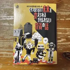 くそつまらない未来を変えられるかもしれない投資の話