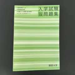 関西大学　入学試験問題集　2022年度