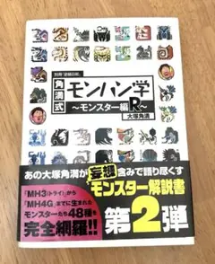 別冊「逆麟日和」角満式モンハン学～モンスター編 R～　大塚角満著