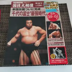 国技大相撲　第16号 「千代の富士゛最強時代゛」DVD(未開封)付マガジン