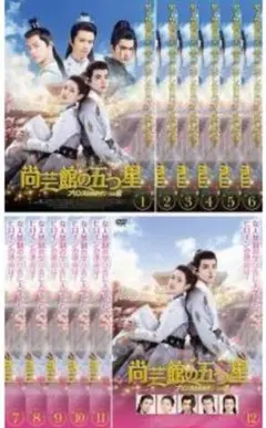 尚芸館の五つ星 プリンスとのナイショの恋 全12巻 全24話 レンタル落ちDVD