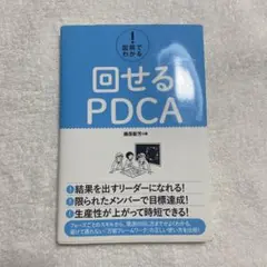図解でわかる! 回せるPDCA