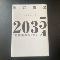 2035 10年後のニッポン ホリエモンの未来予測大全