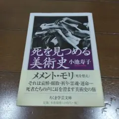 【中古・絶版】死を見つめる美術史 帯付