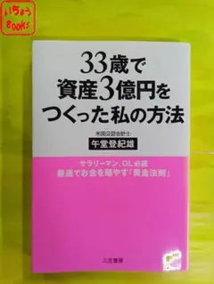 33歳で資産3億円をつくった私の方法