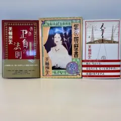 【セット売り】美輪明宏　人生ノート　ああ正負の法則　紫の履歴書