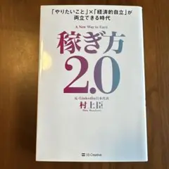 稼ぎ方2.0 = A New Way to Earn : 「やりたいこと」×「…