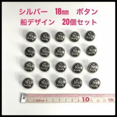 【新品】シルバー　船デザイン　ボタン　１セット（20個）