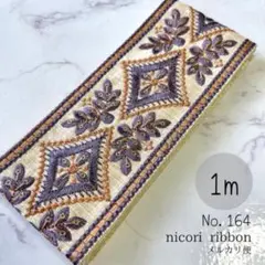 インド刺繍リボン　1m (164)