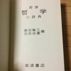 岩波思想哲学辞典 哲学・思想辞典【著者：廣松渉、子安宣邦、三島憲一、宮本久雄