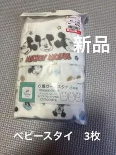 ベビースタイ　ミッキーマウス　3枚