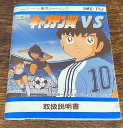 ゲームボーイ　キャプテン翼VS・取扱説明書のみです、ソフトありません、