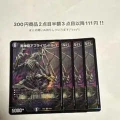 デュエマ　黒神龍 アブライゼドルバ 4枚