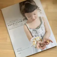 少女のまいにちの服 型紙集