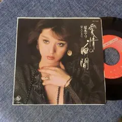 ☆EPレコード/夏木マリ/愛情の瞬間/愛人どまり/難あり☆