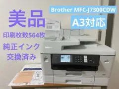 【美品】Brother MFC-J7300CDW プリンター 複合機　純正インク
