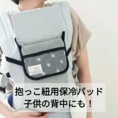 抱っこ紐用保冷パッド ベビー、幼児