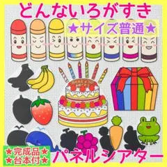 【台本付き／サイズ普通】どんないろがすき　誕生会　パネルシアター　139