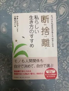 断捨離私らしい生き方のすすめ : 片づけすれば自分が見える好きになる