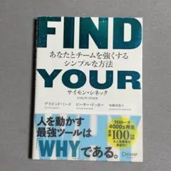 FIND YOUR WHY―あなたとチー ムを強くするシンプルな方法