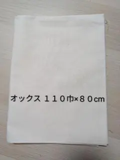 オックス生地 キナリ 幅約110cm×80cm