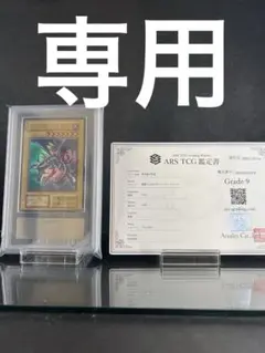 真紅眼の黒竜　初期　ARS 鑑定品　ARS8 真紅眼の黒竜 初期 ARS 鑑定品 ARS8