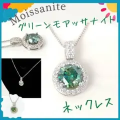 セール【新品】✨グリーンモアッサナイト ネックレス ラウンド シルバー