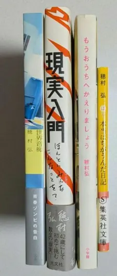 穂村弘４冊セット　初版あり