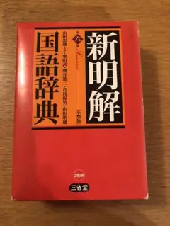 新明解国語辞典