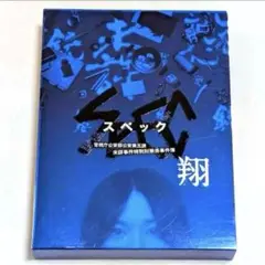 SPEC～翔～ 警視庁公安部公安第五課 未詳事件特別対策係事件簿 ディレクター…