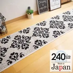 キッチンマット 240 ＊新品日本製＊ダマスクGA＊パール＊45ｘ240