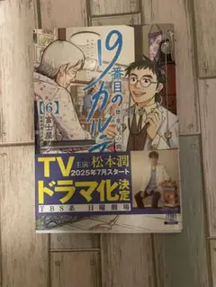 19番目のカルテ 6